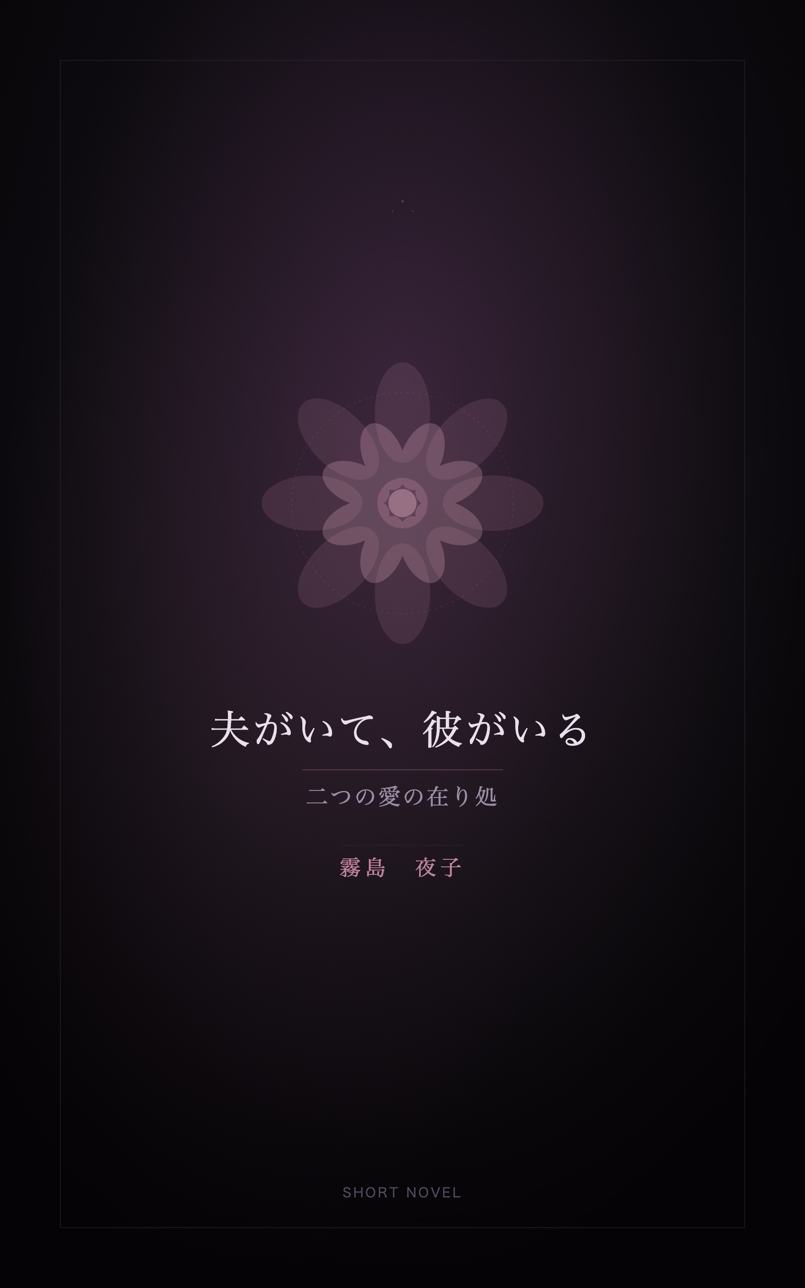 夫がいて、彼がいる 表紙